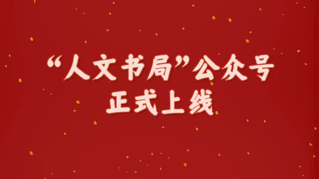 人文公司图书事业部“人文书局”公众号正式上线
