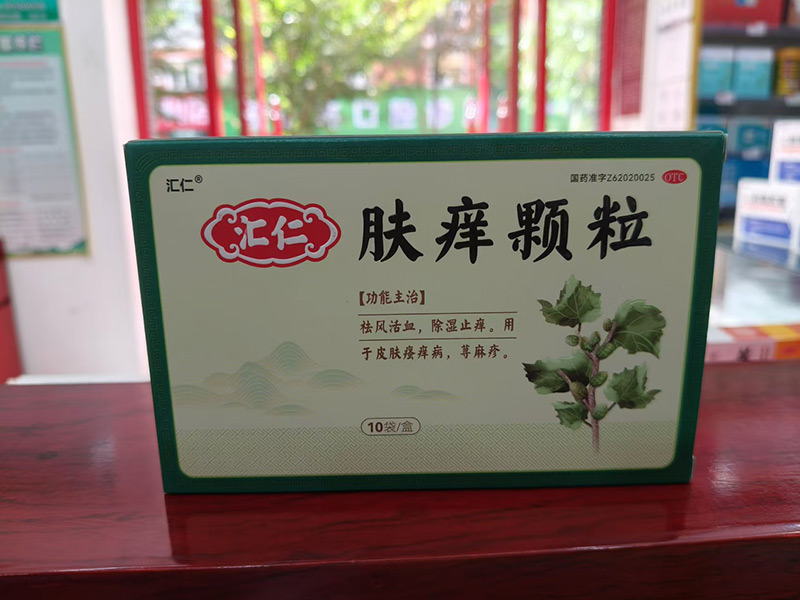 汇仁肤痒颗粒