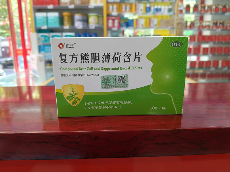 正远复方熊胆薄荷含片