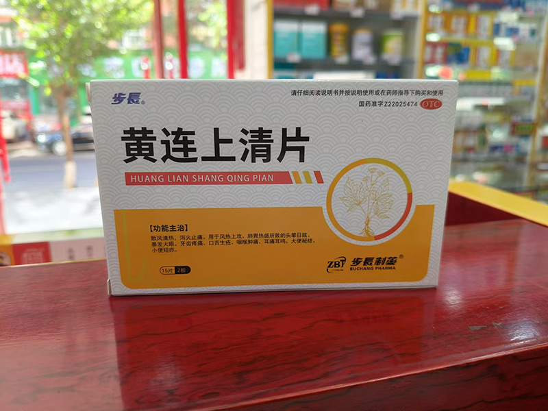 步長黄连上清片