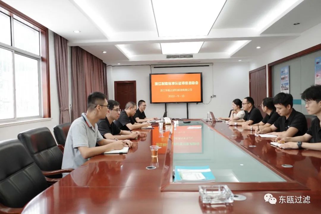Dongou Microfiltration successfully held the “Zhejiang Manufacturing” Standard launch meeting