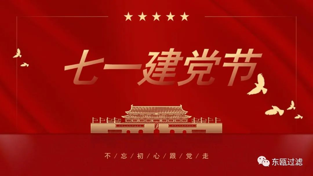 “七一”建黨節(jié)