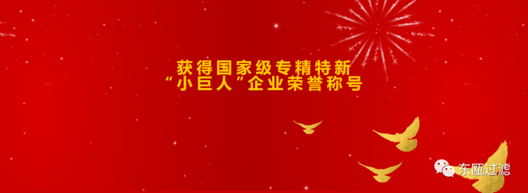 深耕固液分離成“巨人”