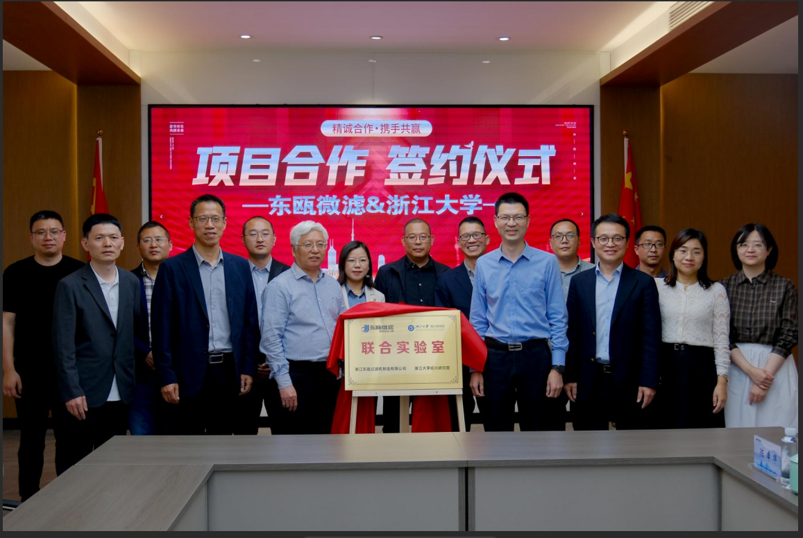 共筑产学研用合作高地，签约共研“膜法”新产品——东瓯微滤与浙江大学合作签约揭牌仪式圆满举行
