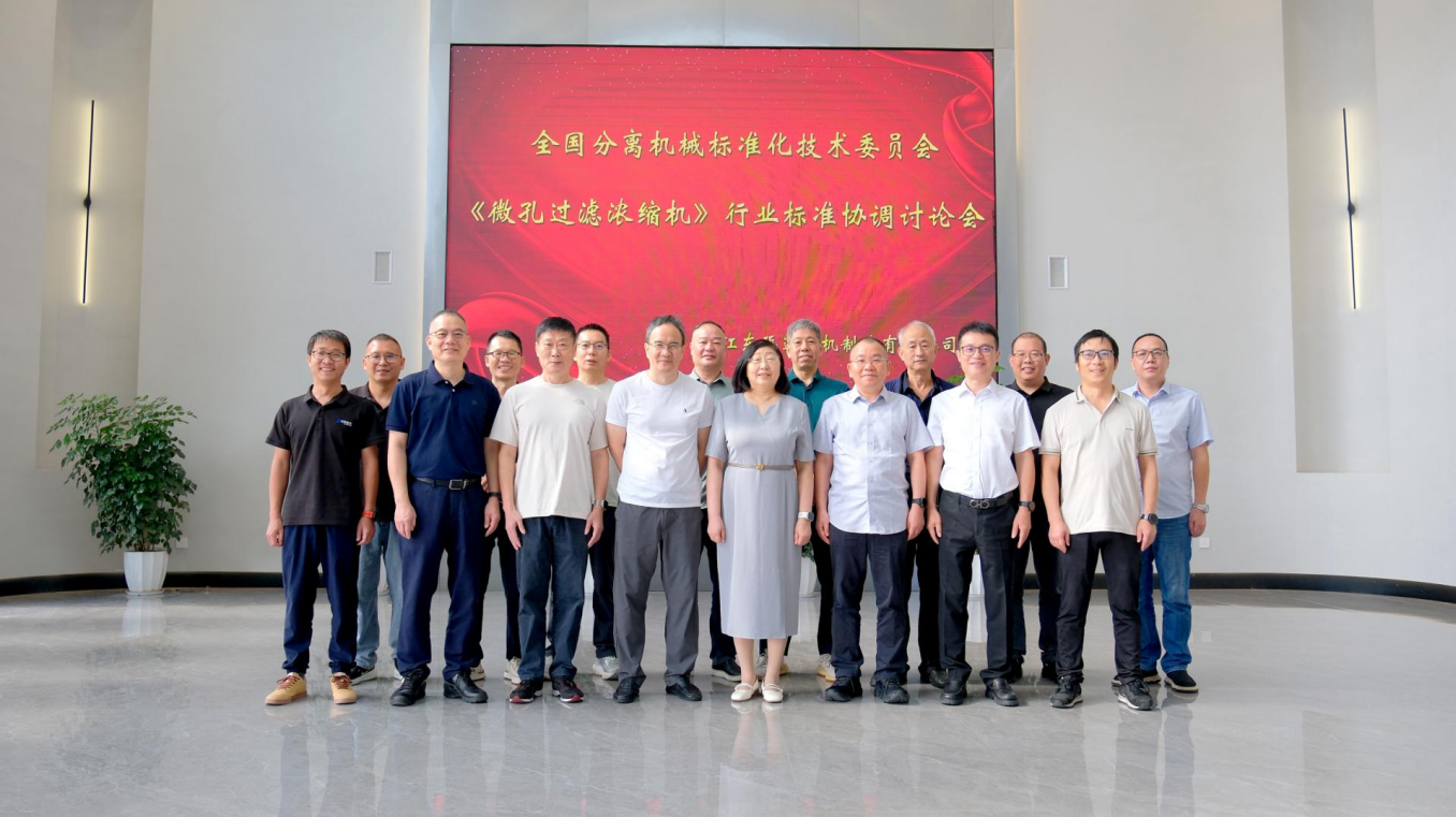 《微孔过滤浓缩机》行业标准协调讨论会在东瓯微滤成功召开