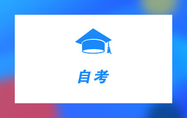 自考