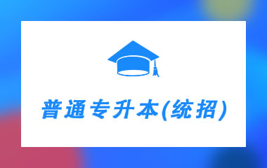 普通专升本（统招）