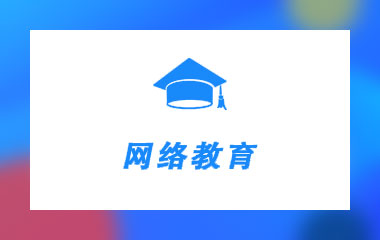 网络教育