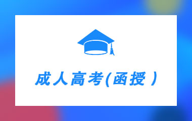 成人高考（函授）