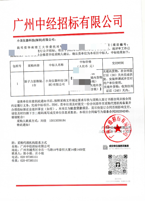 华南理工大学原子力显微镜项目中标公告