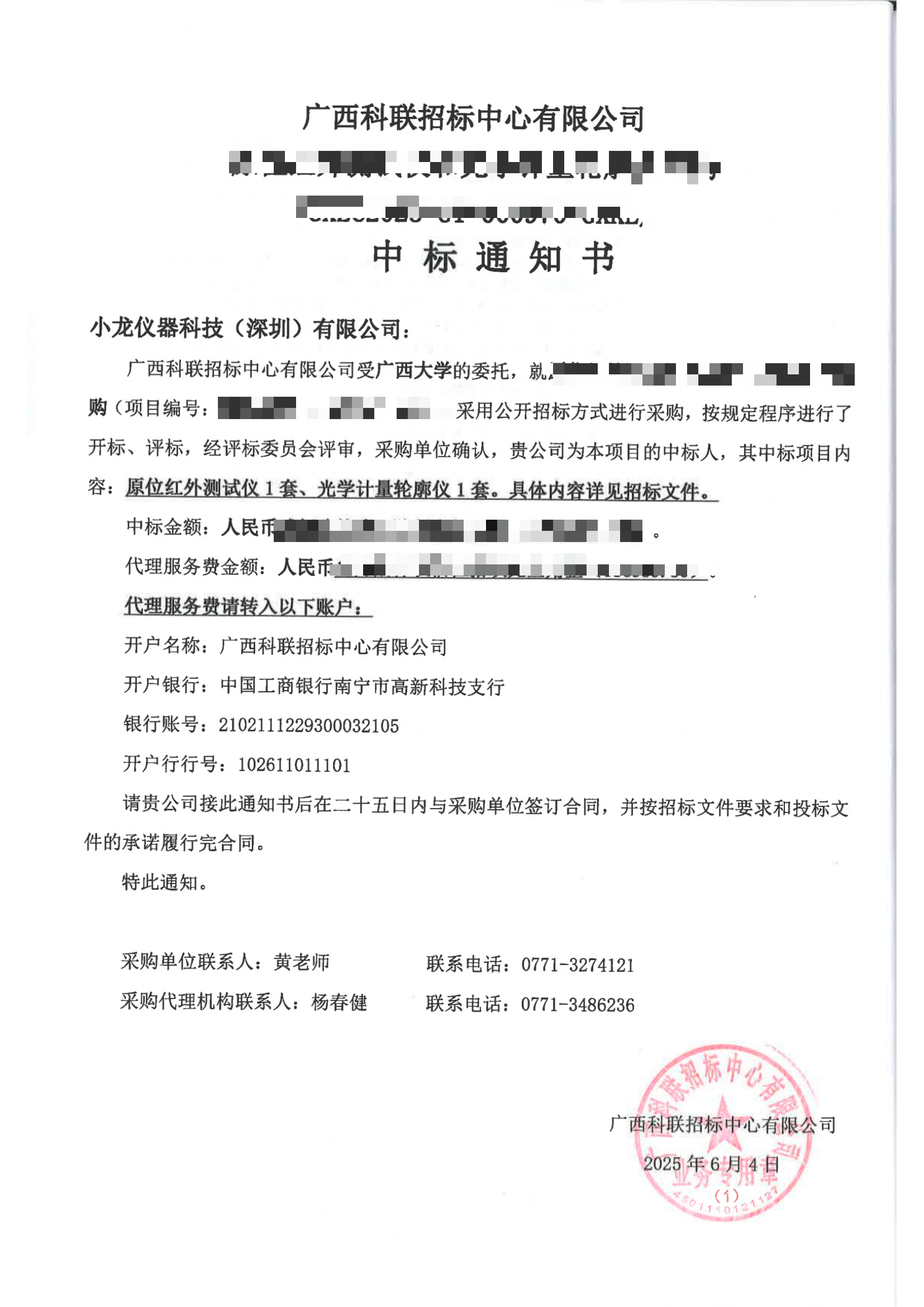 广西大学原位红外测试仪和光学计量轮廓仪采购中标公告