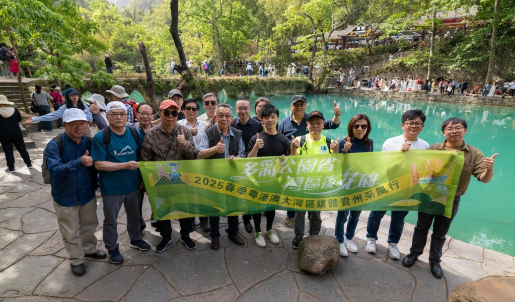 「多彩公園省灣區後花園」2025春季粵港澳大灣區媒體貴州采風行啟幕