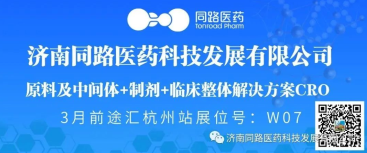 【邀请函】济南同路(展位号W07)与您相约杭州“首场全国医药研发和加工外包合作对接大会”