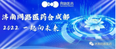 济南同路医药合成部 | 2022,一起向未来!
