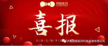 喜报 | 我司研发的又一固体制剂品种预BE等效