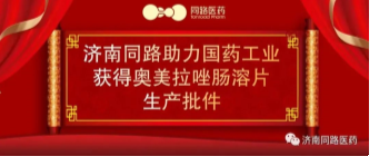 喜报又双叒叕来了 | 济南同路助力国药工业获得奥美拉唑肠溶片生产批件
