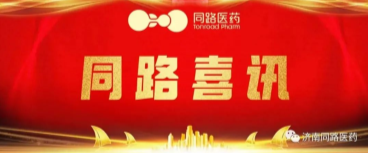 同路喜讯 | 济南同路医药助力华润双鹤利民-克林霉素磷酸酯注射液取得批件