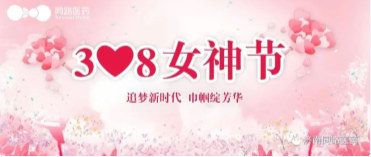 【女神节】济南同路医药祝女神们节日快乐!
