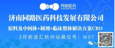 【邀请函】济南同路(展位号W07)与您相约杭州“全国药品研发和加工外包合作对接大会”