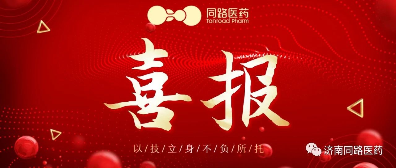 喜报| 济南同路医药成功助力美洛昔康通过一致性评价