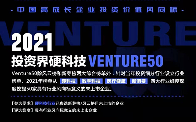 华大北斗荣登“2021投资界硬科技VENTURE50”