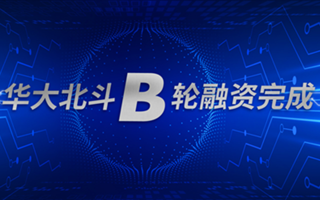 华大北斗成功完成B轮战略融资