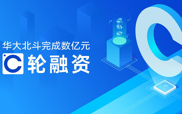 践行国家发展战略,华大北斗完成C轮融资