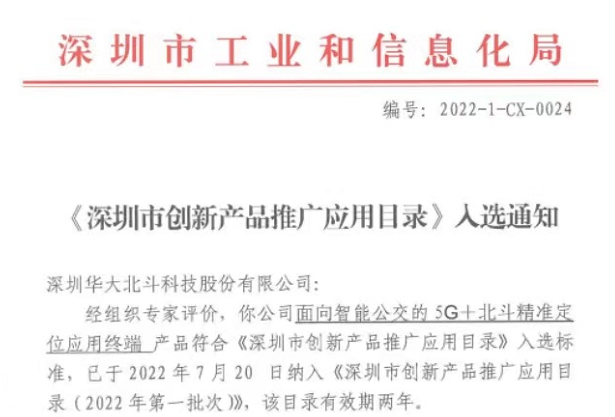 北斗高精度赋能智能公交创新 华大北斗入选《深圳市创新产品推广应用目录》