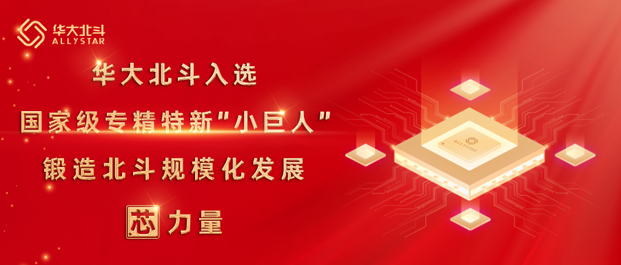 华大北斗荣获国家级专精特新“小巨人”企业称号,锻造北斗规模化发展芯力量