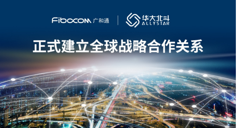 华大北斗与广和通达成全球战略合作 共同开拓GNSS模组全球应用市场