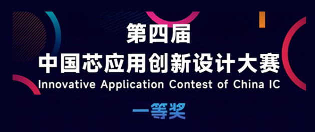 华大北斗荣膺 “第四届中国芯应用创新设计大赛”一等奖