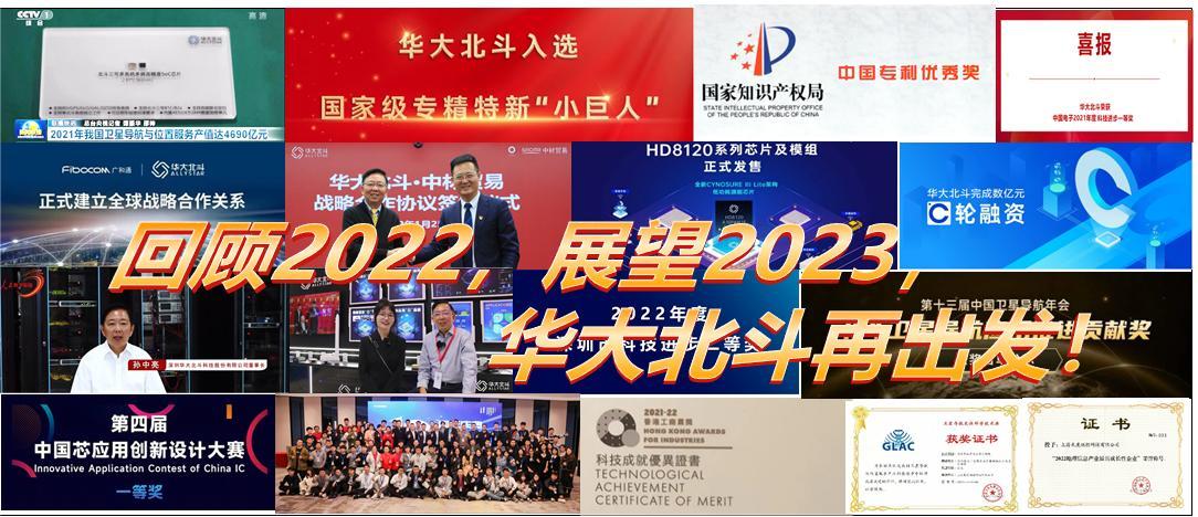 回顾2022,展望2023,华大北斗再出发!