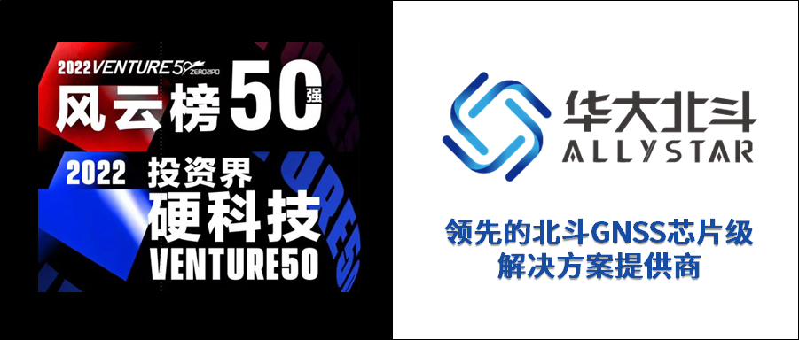 北斗芯片硬科技企业华大北斗荣登“2022中国最具投资价值企业50强”双榜单