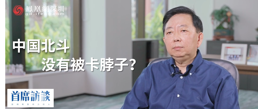 中国北斗,没有被卡脖子?