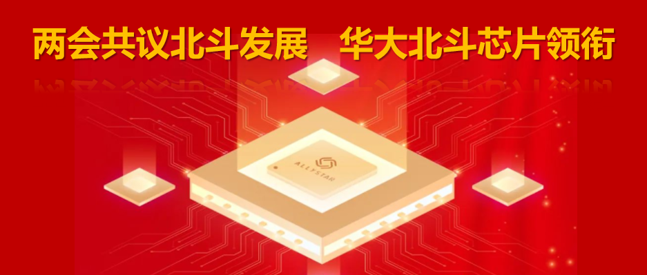 两会共议北斗发展 华大北斗芯片领衔