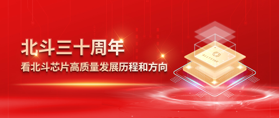 孙中亮:北斗三十周年,看北斗芯片高质量发展历程和方向