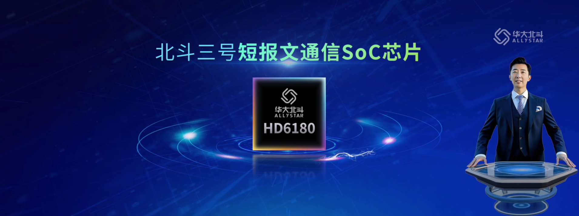 全新一代北斗三号短报文通信SoC芯片发布