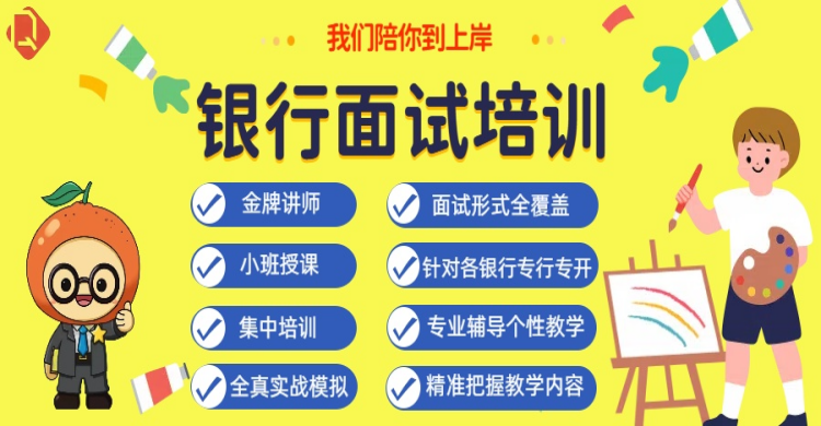 银行面试培训班，详情咨询课程老师