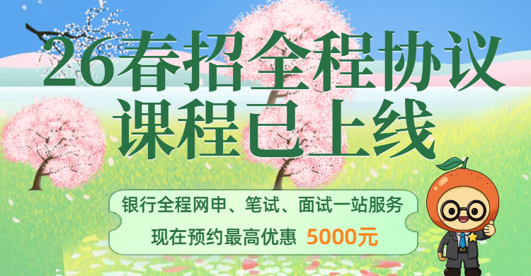26春招全程协议课程上线，详情咨询课程顾问老师.