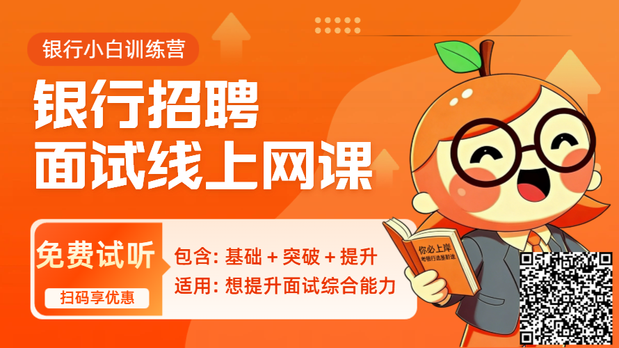 商业银行线上面试录播课，详情咨询课程顾问老师