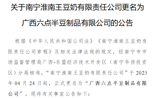 关于南宁淮南王豆奶有限责任公司更名为广西六点半豆制品有限公司的公告