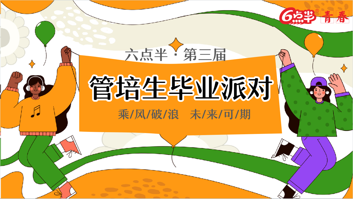 乘风破浪·未来可期——六点半第三届管培生毕业派对