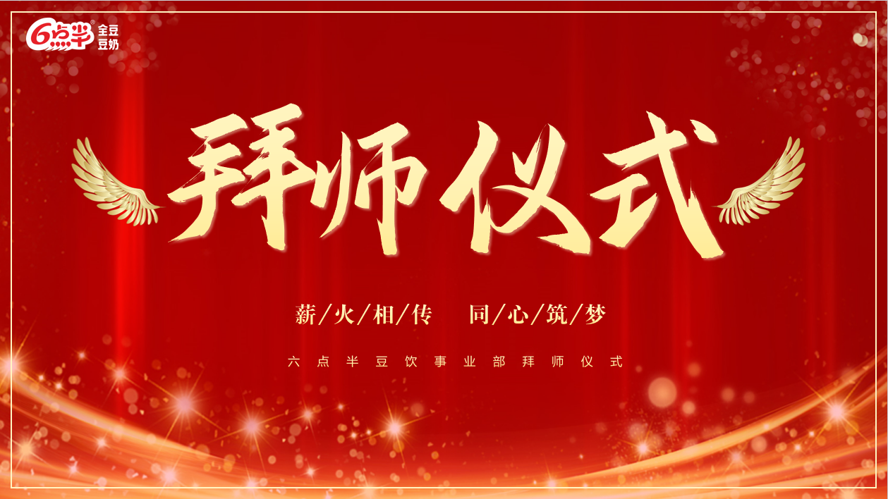 薪火相传，同心筑梦——豆饮事业部拜师仪式成功举办