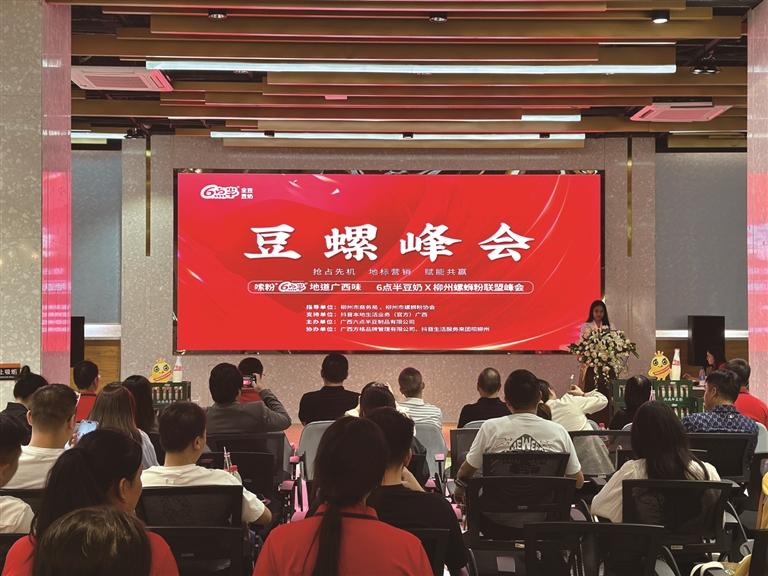 广西六点半“豆螺峰会”为柳州螺蛳粉产业发展注入新动力！