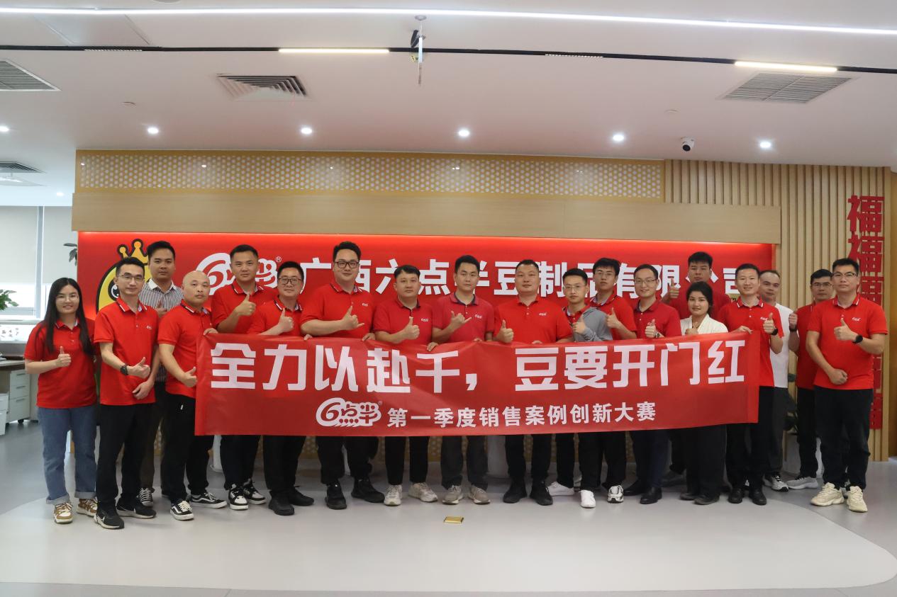 全力以赴干 豆要开门红 | 六点半2025年第一季度销售案例创新大赛圆满落幕!