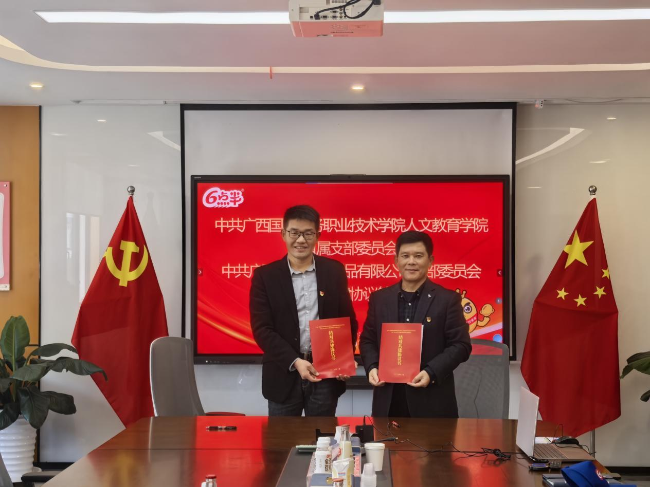 党建引领聚合力 校企共建促发展 | 广西六点半豆制品有限公司党支部与广西国际商务职业技术学院人文教育学院党支部开展结对共建活动