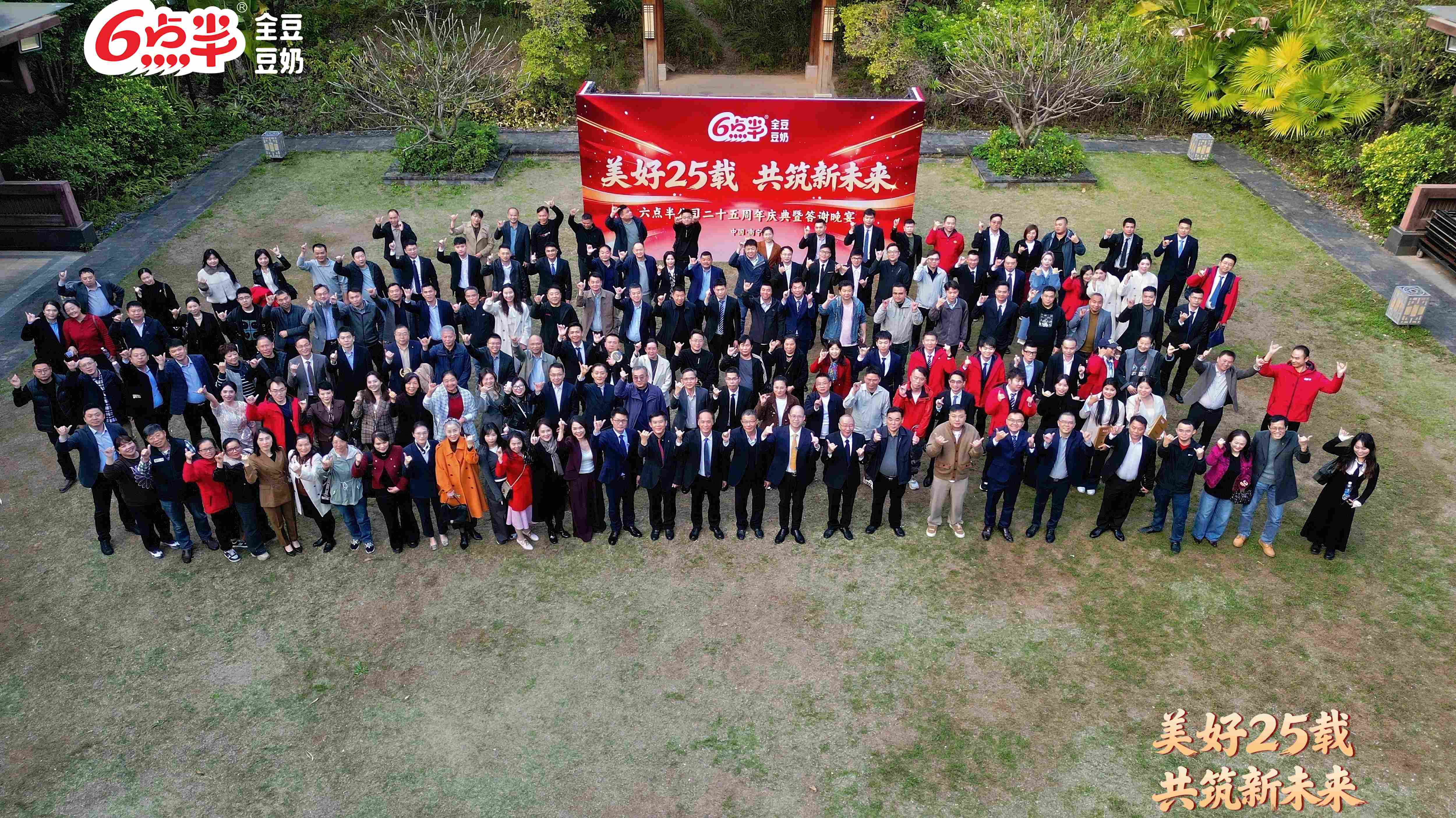 美好 25 载，共筑新未来 | 六点半公司二十五周年庆典圆满举办