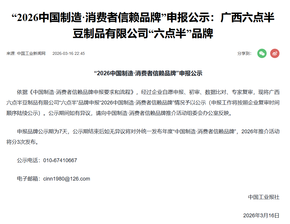 荣耀提名 | 6点半入选2026中国制造·消费者信赖品牌！