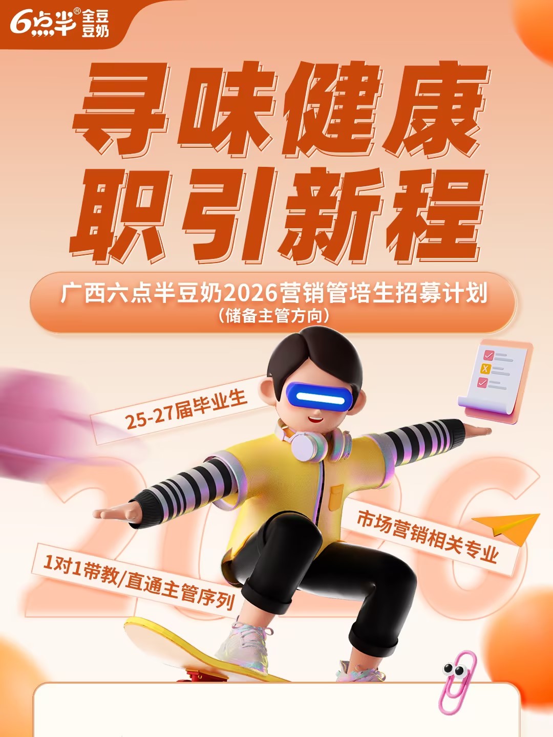 欢迎投递 | 六点半公司2026营销管培生招募计划开启！