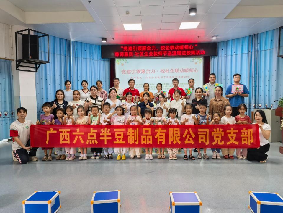 党建引领聚合力 校社企联动暖师心 —— 广西六点半公司开展教师节爱心慰问活动